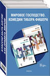 Эксмо Фишер Т. "Комплект из двух книг: Как править миром + Классно быть богом" 347801 978-5-04-115819-4 