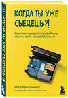Эксмо Марк МакКонвилл "Когда ты уже съедешь?! Как помочь взрослому ребенку начать жить самостоятельно" 347802 978-5-04-115858-3 