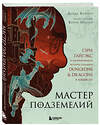 Эксмо Дэвид Кушнер "Мастер Подземелий. Гэри Гайгэкс и вдохновляющая история создания Dungeons & Dragons в комиксах" 347810 978-5-04-115976-4 