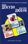 Эксмо Дюбуа Ж.-П., Декуэн Д. "Комплект из трех книг: Англичанка на велосипеде + Среди садов и тихих заводей + Наследие" 347811 978-5-04-115983-2 