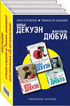 Эксмо Дюбуа Ж.-П., Декуэн Д. "Комплект из трех книг: Англичанка на велосипеде + Среди садов и тихих заводей + Наследие" 347811 978-5-04-115983-2 