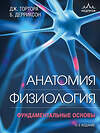 Эксмо Джерард Тортора, Брайан Дерриксон "Анатомия. Физиология. Фундаментальные основы. 15-е издание" 347828 978-5-04-117442-2 