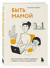 Эксмо Сюзанна Мирау "Быть мамой. Как успокоиться, найти поддержку и обрести счастье в материнстве" 347832 978-5-04-116060-9 