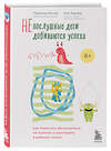 Эксмо Геральд Хютер, Ули Хаузер "Непослушные дети добиваются успеха. Как перестать беспокоиться об оценках и разглядеть в ребенке талант" 347838 978-5-04-116072-2 