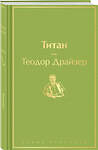 Эксмо Теодор Драйзер "Титан (темный сапфир)" 347840 978-5-04-116103-3 