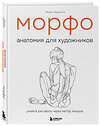 Эксмо Мишель Лауричелла "МОРФО. Анатомия для художников" 347842 978-5-04-116113-2 