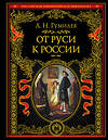 Эксмо Лев Гумилев "От Руси к России" 347844 978-5-04-116135-4 