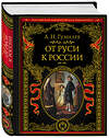 Эксмо Лев Гумилев "От Руси к России" 347844 978-5-04-116135-4 
