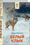 Эксмо Джек Лондон "Белый клык (с иллюстрациями)" 347855 978-5-04-116277-1 