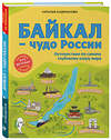 Эксмо Наталья Андрианова "Байкал — чудо России. Путешествие по самому глубокому озеру мира (от 6 до 12 лет)" 347866 978-5-04-116371-6 