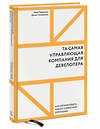 Эксмо Иван Черемных, Данил Солошенко "Та самая управляющая компания для девелопера. Как организовать работу сервисной компании" 347874 978-5-00146-648-2