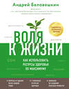 Эксмо Андрей Беловешкин "Воля к жизни. Как использовать ресурсы здоровья по максимуму" 347881 978-5-04-116444-7 