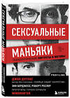 Эксмо Джон Дуглас "Сексуальные маньяки. Психологические портреты и мотивы" 347885 978-5-04-116455-3 