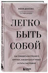 Эксмо Женя Донова "Легко быть собой. Как победить внутреннего критика, избавиться от тревог и стать счастливой" 347886 978-5-04-119074-3 