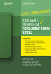 Эксмо Лиам Бастик "Как быть ленивым пользователем Excel. Введение в финансовое моделирование" 347887 978-5-04-116456-0 