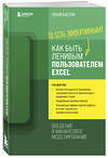 Эксмо Лиам Бастик "Как быть ленивым пользователем Excel. Введение в финансовое моделирование" 347887 978-5-04-116456-0 