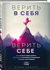 Эксмо Курро Каньете "Верить в себя. Верить себе. Как начать себя ценить, научиться управлять эмоциями и стать счастливым" 347900 978-5-04-116516-1 