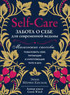 Эксмо Эрин Мёрфи-Хискок "Self-care. Забота о себе для современной ведьмы. Магические способы побаловать себя, питающие и укрепляющие тело и дух" 347908 978-5-04-116545-1 