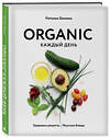 Эксмо Наталья Белаиш "ORGANIC каждый день. Здоровые рецепты. Вкусные блюда" 347909 978-5-04-116553-6