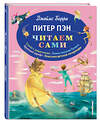 Эксмо Джеймс Барри "Питер Пэн (ил. П. Гирарди)" 348115 978-5-699-77489-0