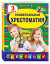 Эксмо Пришвин М.М., Любарская А.И., Пермяк Е.А. "Универсальная хрестоматия: З класс" 348120 978-5-699-70032-5 