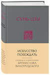 Эксмо Бронислав Виногродский "Сунь-Цзы. Искусство побеждать: В переводе и с комментариями Б. Виногродского (новый формат)" 348133 978-5-04-094483-5 