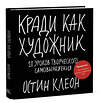 Эксмо Остин Клеон "Кради как художник.10 уроков творческого самовыражения" 348135 978-5-00195-439-2 