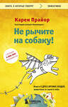 Эксмо Карен Прайор "Не рычите на собаку! Книга о дрессировке людей, животных и самого себя" 348154 978-5-04-103773-4 