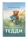 Эксмо Ирина Коршунова "Истории медвежонка Тедди (ил. Р. Михля)" 348163 978-5-04-109318-1