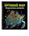 Эксмо Каррел-Уильямс И. "Хрупкий мир. Экстремальные раскраски" 348169 978-5-04-110639-3 