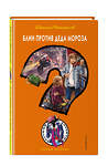 Эксмо Евгений Некрасов "Блин против Деда Мороза" 348177 978-5-04-112858-6