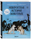 Эксмо Карин-Лу Матиньон, Оливье Мартен "Невероятная история животных. Как они повлияли на нас в прошлом и почему от нас зависит их будущее" 348228 978-5-04-116682-3 