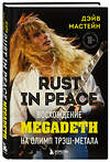 Эксмо Дэйв Мастейн "Rust in Peace: восхождение Megadeth на Олимп трэш-метала" 348230 978-5-04-116700-4 