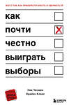 Эксмо Ник Чизмен, Брайан Клаас "Как почти честно выиграть выборы" 348231 978-5-04-157288-4 