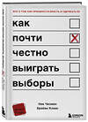 Эксмо Ник Чизмен, Брайан Клаас "Как почти честно выиграть выборы" 348231 978-5-04-157288-4 