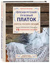 Эксмо Светлана Логинова "Оренбургский пуховый платок. Секреты русского вязания. Полное практическое руководство" 348232 978-5-04-116705-9
