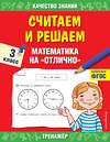 Эксмо Г. В. Дорофеева "Считаем и решаем. Математика на «отлично». 3 класс" 348241 978-5-04-116803-2 