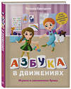 Эксмо Татьяна Григорьян "Азбука в движениях. Играем и запоминаем буквы" 348263 978-5-04-116872-8 