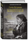 Эксмо Сильвия Крэнстон "Е.П.БЛАВАТСКАЯ. История удивительной жизни" 348272 978-5-04-116947-3 