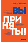 Эксмо Анна Белохонова "Вы приняты! Найти работу после долгого перерыва. Сменить сферу деятельности. Повысить свою стоимость на рынке труда" 348273 978-5-04-116964-0 