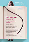 Эксмо Ванесса Спрингора "Согласие. Мне было 14, а ему - намного больше" 348309 978-5-04-117208-4 