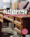 Эксмо Юлия Кемпель "Реставрируй. Как из бабушкиной мебели создать интерьерный шедевр" 348330 978-5-04-117317-3 