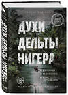 Эксмо Сергей Медалин "Духи дельты Нигера. Реальная история похищения" 348347 978-5-04-117391-3 