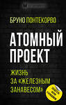 Эксмо Бруно Понтекорво "Атомный проект. Жизнь за «железным занавесом»" 348354 978-5-907351-60-8 