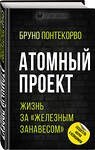 Эксмо Бруно Понтекорво "Атомный проект. Жизнь за «железным занавесом»" 348354 978-5-907351-60-8 