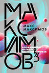 Эксмо Макс Максимов "Максимов³" 348374 978-5-04-112007-8 