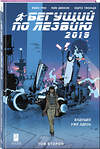 Эксмо Майкл Грин, Майк Джонсон, Андрес Гинальдо "Бегущий по лезвию — 2019. Том 2" 348381 978-5-04-111861-7 