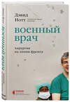 Эксмо Дэвид Нотт "Военный врач. Хирургия на линии фронта" 348391 978-5-04-119076-7 