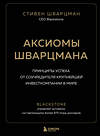 Эксмо Стивен Шварцман "Аксиомы Шварцмана. Принципы успеха от соучредителя крупнейшей инвесткомпании в мире" 348393 978-5-04-117512-2 