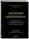 Эксмо Стивен Шварцман "Аксиомы Шварцмана. Принципы успеха от соучредителя крупнейшей инвесткомпании в мире" 348393 978-5-04-117512-2 